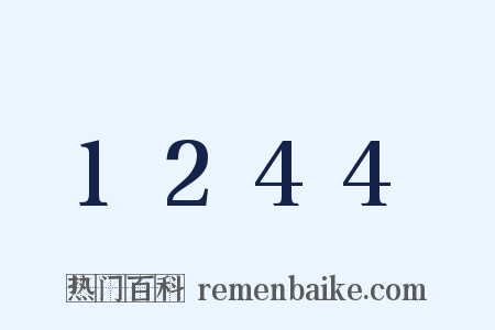 1244是什么意思的图片